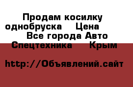 Продам косилку (однобруска) › Цена ­ 25 000 - Все города Авто » Спецтехника   . Крым